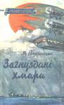 Мария Михайловна Романовская - Загнуздані хмари