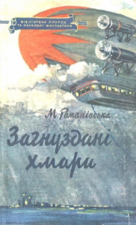 Обложка книги «Загнуздані хмари» — Мария Михайловна Романовская