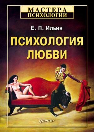 Обложка книги «Психология любви» — Евгений Ильин
