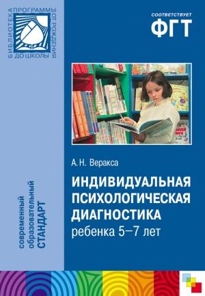 Обложка книги «Индивидуальная психологическая диагностика ребенка 5-7 лет. Пособие для психологов и педагогов» — Александр Веракса