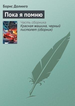 Обложка книги «Пока я помню» — Борис Долинго