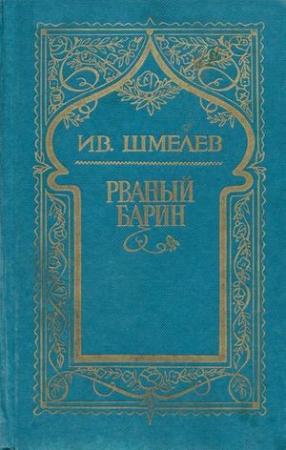 Обложка книги «Том 8. Рваный барин» — Иван Шмелев