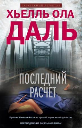 Обложка книги «Последний расчет» — Хьелль Ола Даль