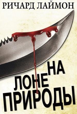 Обложка книги «На лоне природы» — Ричард Лаймон