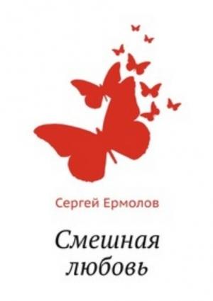 Обложка книги «Смешная любовь» — Сергей Ермолов