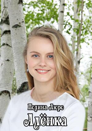 Обложка книги «Алёнка» — Полина Люро