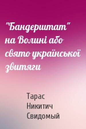 Обложка книги «"Бандерштат" на Волині або свято української звитяги» — Тарас Никитич Свидомый