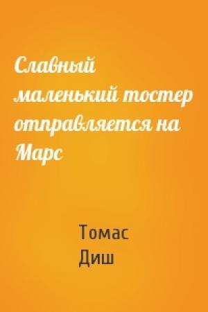 Обложка книги «Славный маленький тостер отправляется на Марс» — Томас Диш
