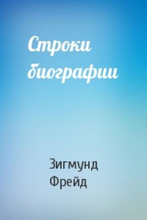 Обложка книги «Строки биографии» — Зигмунд Фрейд