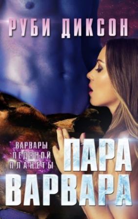 Обложка книги «Пара варвара» — Руби Диксон