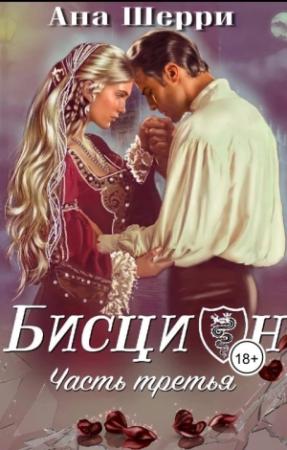 Обложка книги «Бисцион-3» — Ана Шерри