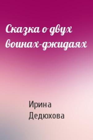Обложка книги «Сказка о двух воинах-джидаях» — Ирина Дедюхова