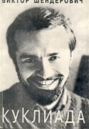 Обложка книги «Куклиада» — Виктор Шендерович