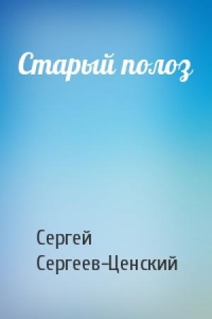 Обложка книги «Старый полоз» — Сергей Сергеев-Ценский