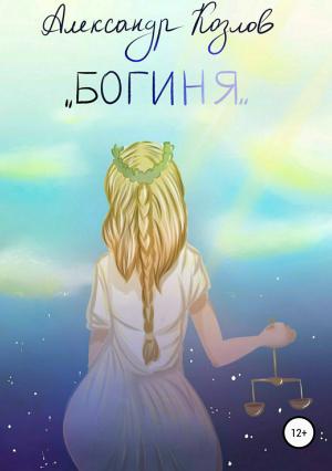 Обложка книги «Богиня» — Александр Козлов