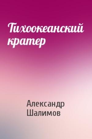 Обложка книги «Тихоокеанский кратер» — Александр Шалимов