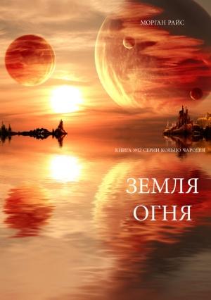 Обложка книги «Земля огня» — Морган Райс