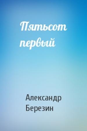 Обложка книги «Пятьсот первый» — Александр Березин