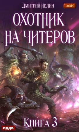 Обложка книги «Хакеры Рагнарека» — Дмитрий Нелин