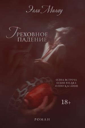 Обложка книги «Греховное падение» — Элли Милау