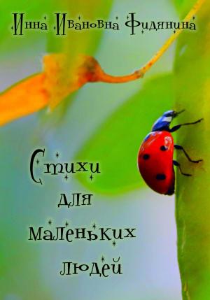 Обложка книги «Стихи для маленьких людей» — Инна Фидянина