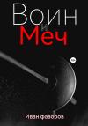 Иван Фаворов - Воин и меч