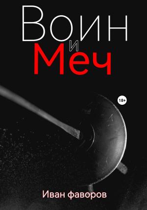Обложка книги «Воин и меч» — Иван Фаворов