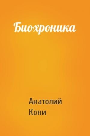 Обложка книги «Биохроника» — А Кони