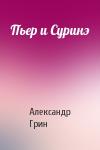 Александр Грин - Пьер и Суринэ