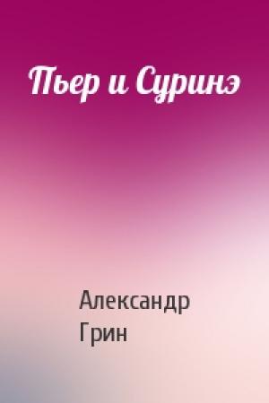Обложка книги «Пьер и Суринэ» — Александр Грин