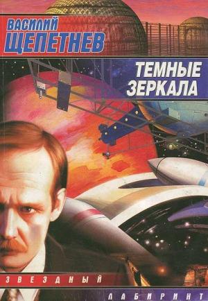 Обложка книги «Темные зеркала» — Василий Павлович Щепетнёв