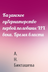 Казанское губернаторство первой половины XIX века. Бремя власти