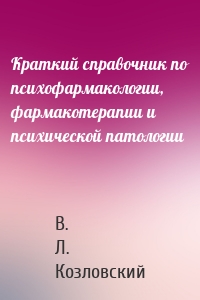 Краткий справочник по психофармакологии, фармакотерапии и психической патологии