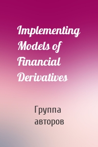 Implementing Models of Financial Derivatives