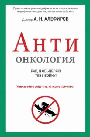 Обложка книги «АНТИонкология: рак, я объявляю тебе войну!» — Андрей Алефиров