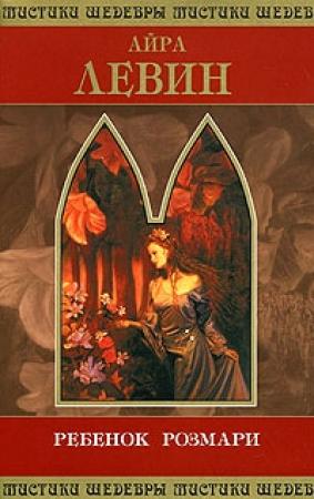 Обложка книги «Ребенок Розмари» — Айра Левин