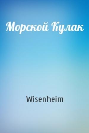 Обложка книги «Морской Кулак» — Wisenheim