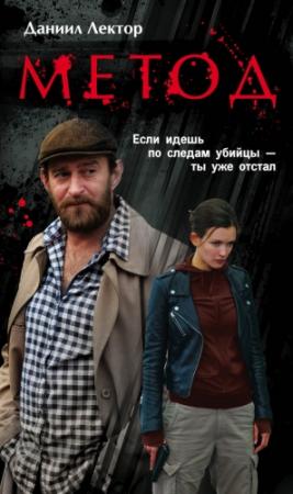 Обложка книги «Метод» — Даниил Лектор