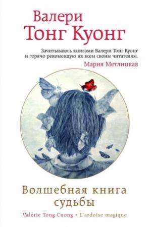 Обложка книги «Волшебная книга судьбы» — Валери Тонг Куонг