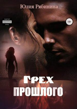 Обложка книги «Грех прошлого» — Юлия Рябинина