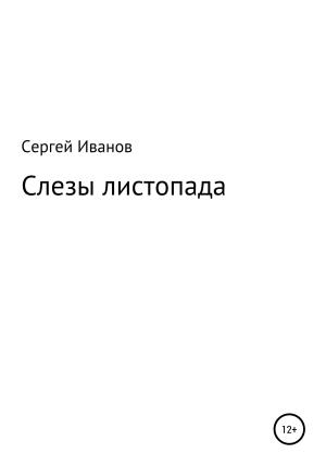 Обложка книги «Слезы листопада» — Сергей Иванов