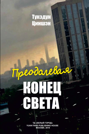 Обложка книги «Преодолевая конец света» — Тукэдун Циншэн