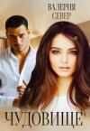 Валерия Север - Чудовище 3 (СИ)