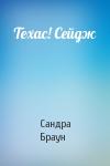 Сандра Браун - Техас! Сейдж