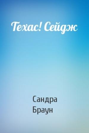 Обложка книги «Техас! Сейдж» — Сандра Браун
