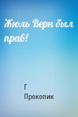 Обложка книги «Жюль Верн был прав!» — Г Прокопик