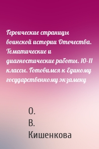 Героические страницы воинской истории Отечества. Тематические и диагностические работы. 10–11 классы. Готовимся к Единому государственному экзамену
