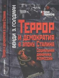 Венди Голдман - Террор и демократия в эпоху Сталина