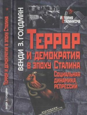 Обложка книги «Террор и демократия в эпоху Сталина» — Венди Голдман