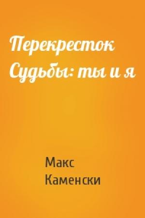 Обложка книги «Перекресток Судьбы: ты и я» — Макс Каменски